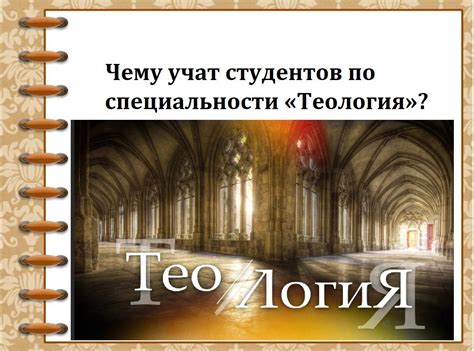 Чему учат студентов по специальности «Теология»? * Советы экспертов ОЦ ...