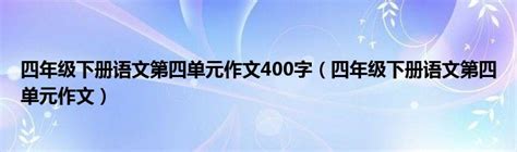 三年级上册作文大全-小学三年级作文大全 _感人网