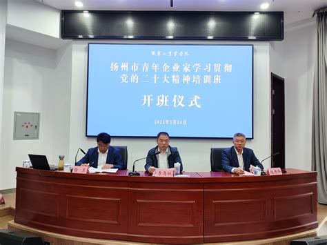 [扬州]扬州市举办青年企业家学习贯彻党的二十大精神培训班_江苏统一战线