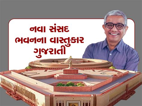 gujarati architect bimal take how many amount for new parliament ...