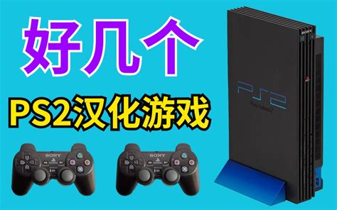 ps2中文游戏下载-ps2汉化游戏合集-ps2中文游戏大全-IT猫扑网