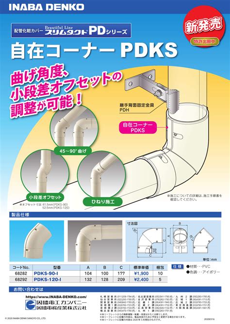 【PDKS】自在コーナー | 製品情報 | 因幡電工 INABA DENKO（因幡電機産業）