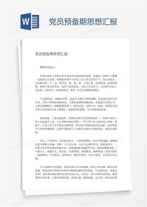 思想汇报_党员预备期思想汇报模板下载_图客巴巴