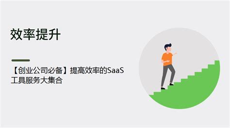 【创业公司必备】提高效率的SaaS工具服务大集合丨蚂蚁HR博客