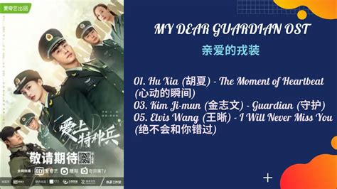 [CDrama OST] My Dear Guardian | 亲爱的戎装 Chinese Drama OST 2021 Full playlist