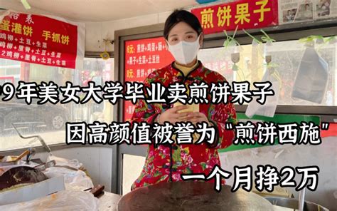99年潍坊美女大学毕业卖煎饼果子，人称“煎饼西施”，月入2万_哔哩哔哩_bilibili