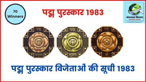 पद्म पुरस्कार विजेताओं की सूची 1983