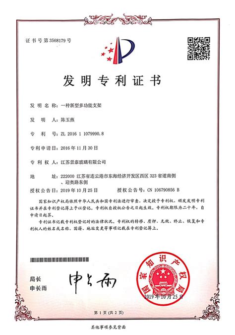 发明专利证书 - 资质荣誉 - 江苏景泰玻璃有限公司