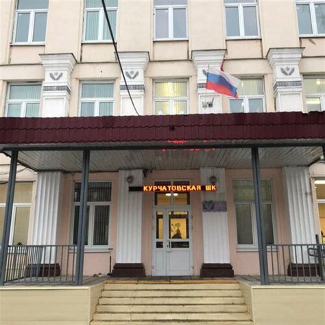 Курчатовская школа, корпус Спектр, общеобразовательная школа, ул ...