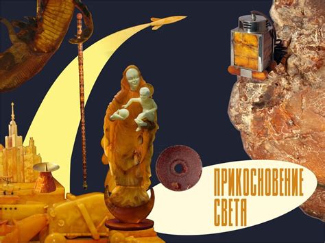 Калининградский музей янтаря/ Тифлокомментарии для незрячих посетителей ...