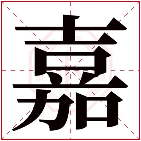 漢字「嘉」の部首・画数・読み方・筆順・意味など