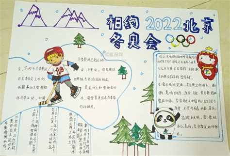 相约2022北京冬奥会手抄报图片- 老师板报网
