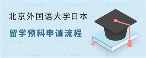 北京外国语大学日本留学预科申请流程-北京外国语大学出国留学网