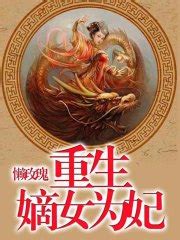 《重生嫡女为妃》全文在线阅读_最新章节无删减_完结免费无弹窗 - 红袖读书