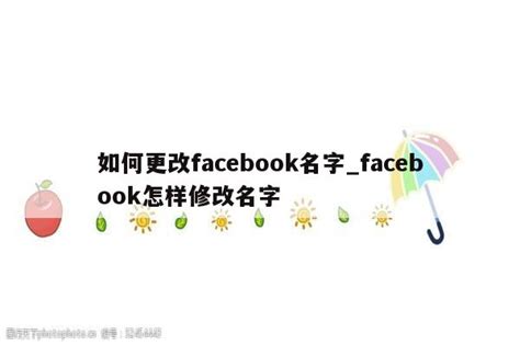 facebook怎么改名字-起名网