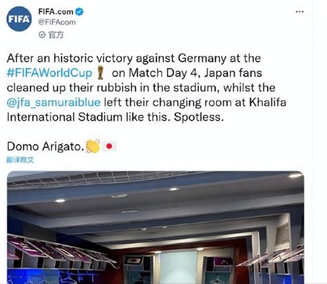FIFA点赞日本队:更衣室一尘不染！这已经不是第一次这么做，4年前也清理了更衣室-新闻频道-和讯网