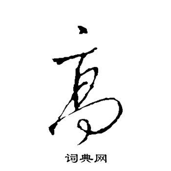 高字笔画、笔顺、笔划 - 高字怎么写?