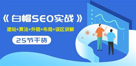 逆冬2280元课程《白帽SEO实战》建站+算法+外链+布局+误区讲解全程无废话-缪北资源网