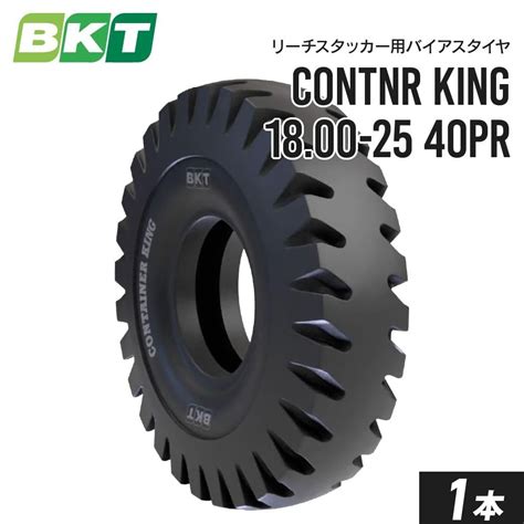 リーチスタッカータイヤ 18.00-25 PR40 チューブレス CONTAINER KING(IND-4) 1本 BKT バイアス