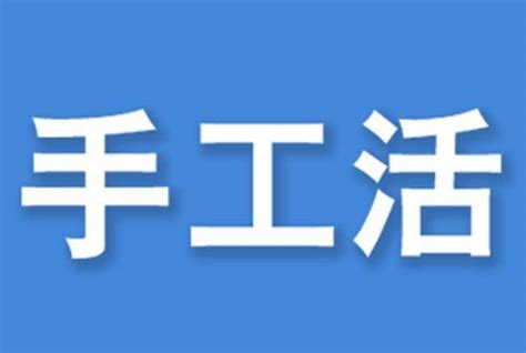 家庭兼职手工活 - 知乎