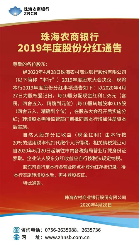 【珠海农商银行2019年度股份分红通告】_股驿台手机版