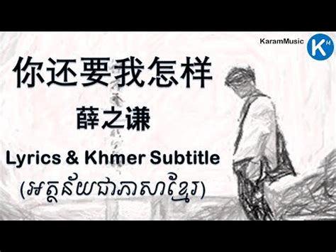 你还要我怎样-薛之谦(Joker Xue)-Lyrics&Khmer subtitle អត្ថន័យ ជា ភាសា ខ្មែរ - YouTube