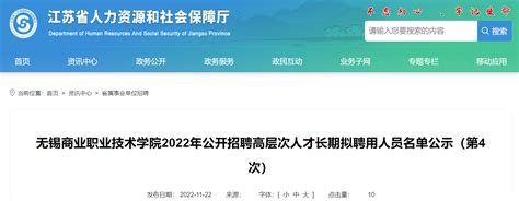 2022年江苏无锡商业职业技术学院公开招聘高层次人才长期拟聘用人员名单公示（第4次）