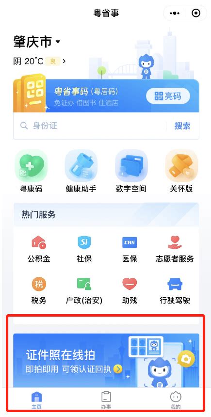 “粤省事”上线【证件照线上拍】服务事项_澎湃号·政务_澎湃新闻-The Paper