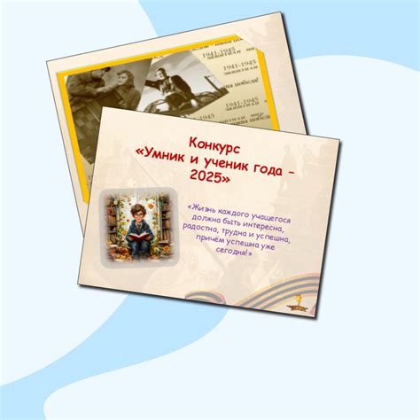 «Ученик и умник 2025 года» сценарий и презентация.