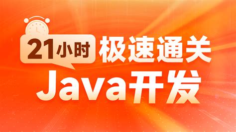Java基础全套入门到大师极速版（适合有Java基础，快速掌握Java）-学习视频教程-腾讯课堂