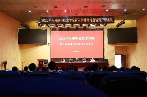 永州职业技术学院2022年新入职教师岗前培训班开班-永州职业技术学院组织人事部