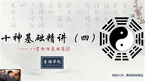 06四柱八字第五节 十神基础精讲（三） - YouTube
