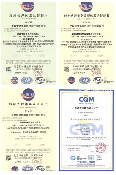 中煤雷奥邯郸环保科技有限公司获得四项管理体系认证证书-中煤建安集团七十三处