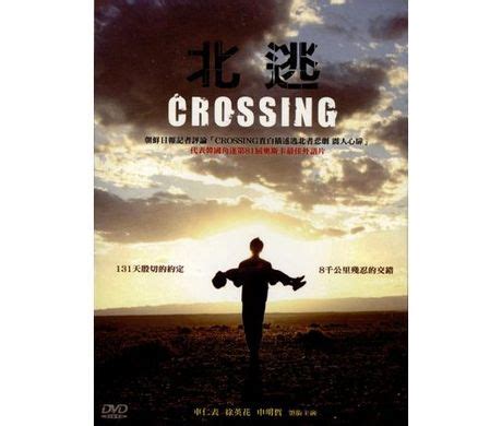 北逃 全區 DVD／CROSSING 全區 > 電影／MOVIE > 佳佳唱片行