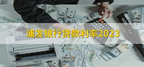 浦发银行贷款利率2023 - 财梯网