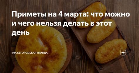 Приметы на 4 марта: что можно и чего нельзя делать в этот день ...