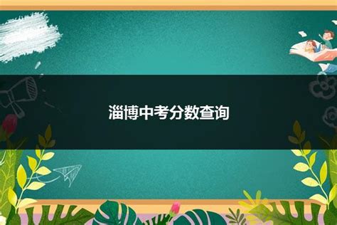 重磅！淄博中考将迎来优化调整！_招生_改革_科目