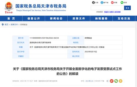天津市税务局关于开展全面数字化的电子发票受票试点工作的公告_东奥实操就业
