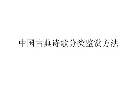 中国古典诗歌分类鉴赏方法_word文档在线阅读与下载_无忧文档