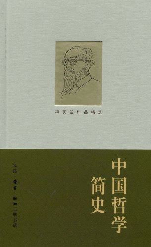 冯友兰《中国哲学简史》摘抄 - 知乎