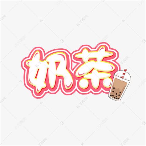 奶茶创意艺术字设计艺术字设计图片-千库网