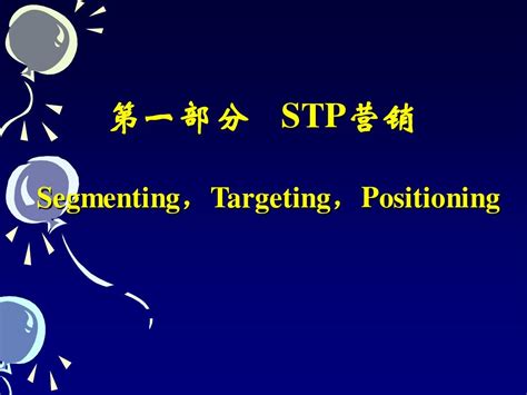 STP（营销学中营销战略三要素） - 搜狗百科