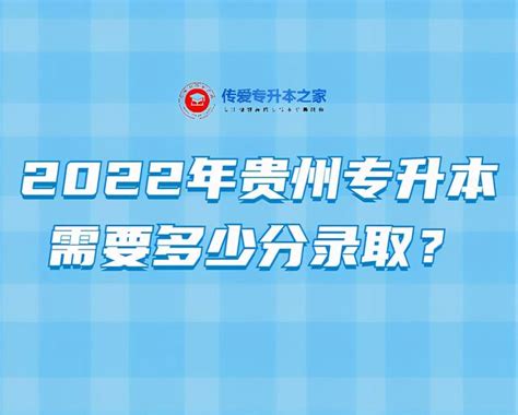 【贵州高考分数线2022】2022年贵州专升本需要多少分录取？ - 兰斯百科