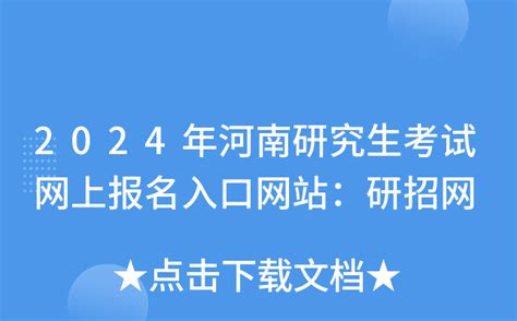 2024年河南研究生考试网上报名入口网站：研招网