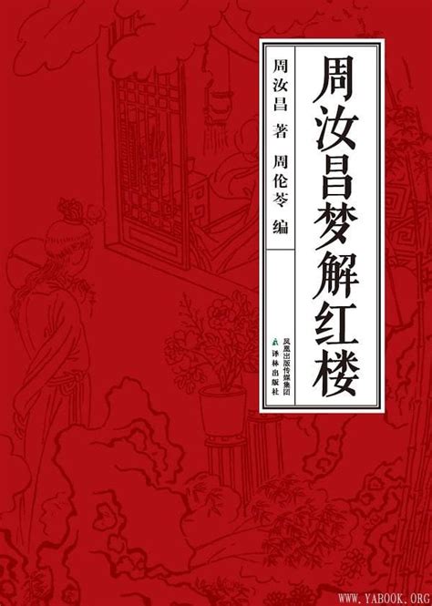 周汝昌-红楼梦与中华文化_哔哩哔哩_bilibili