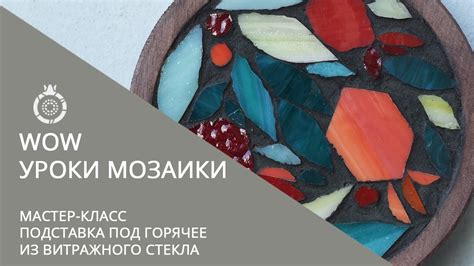 Уроки МОЗАИКИ от Школы мозаики САД ГРАНАТ. Мастер-класс "Подставка под ...