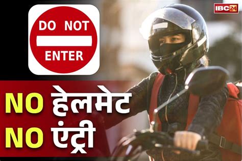 Helmet Compulsory News: बिना हेलमेट वालों को सरकारी दफ्तरों में भी 'NO ...