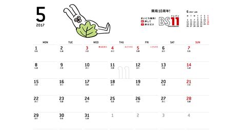 じゅういっちゃんのデジタルカレンダー2017年05月 ｜ BS11（イレブン）いつでも無料放送