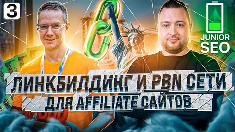 Линкбилдинг и PBN сети для Affiliate сайтов - Линкбилдинг с нуля для ...