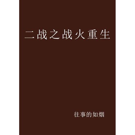 二战爆发，列强？我就是列强！_天空之城x小说_全本小说下载_飞卢小说网